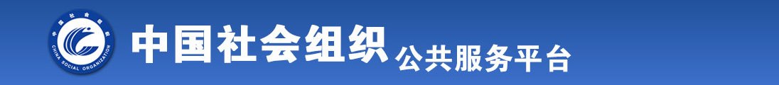 操小姑娘的逼看看真人版全国社会组织信息查询